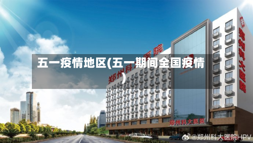 五一疫情地区(五一期间全国疫情)