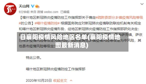 日襄阳疫情风险地区名单(襄阳疫情地图最新消息)