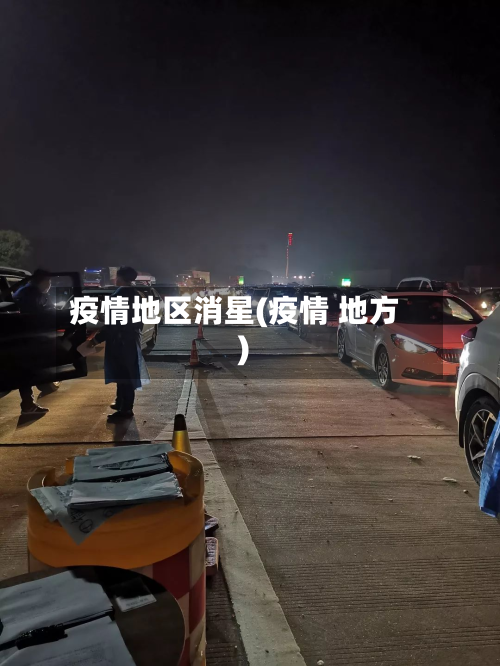 疫情地区消星(疫情 地方)