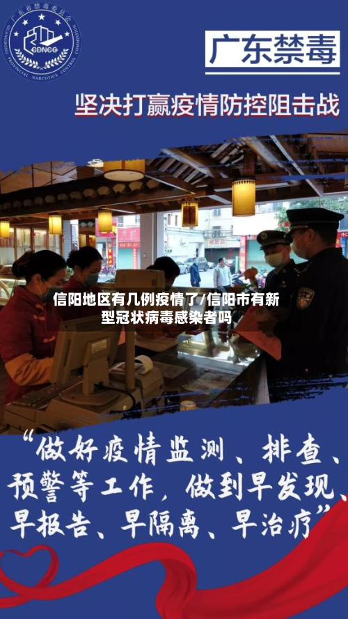 信阳地区有几例疫情了/信阳市有新型冠状病毒感染者吗-第3张图片
