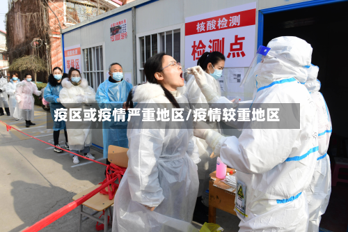 疫区或疫情严重地区/疫情较重地区