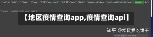 【地区疫情查询app,疫情查询api】-第2张图片
