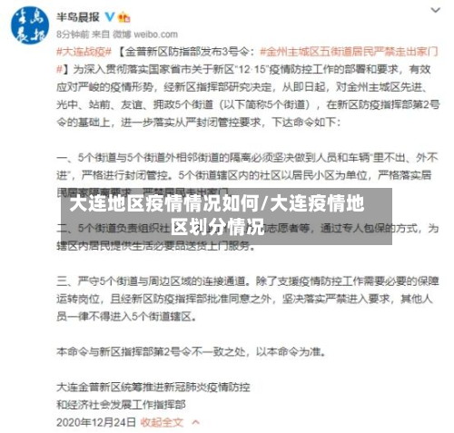 大连地区疫情情况如何/大连疫情地区划分情况