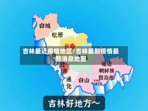 吉林最近疫情地区/吉林最新疫情最新消息地图-第3张图片