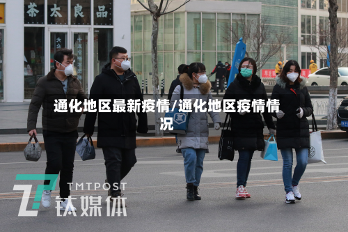 通化地区最新疫情/通化地区疫情情况