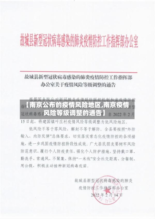 【南京公布的疫情风险地区,南京疫情风险等级调整的通告】-第2张图片