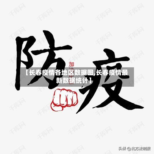 【长春疫情各地区数据图,长春疫情最新数据统计】-第2张图片