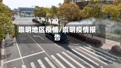 崇明地区疫情/崇明疫情报告