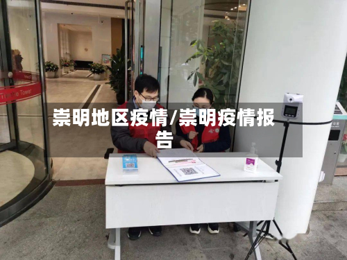 崇明地区疫情/崇明疫情报告-第3张图片