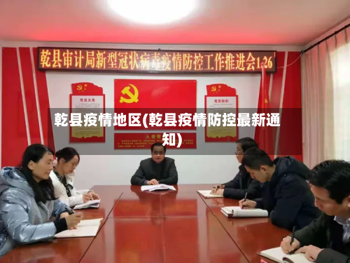 乾县疫情地区(乾县疫情防控最新通知)-第2张图片