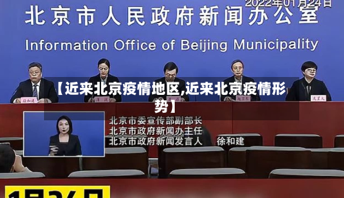 【近来北京疫情地区,近来北京疫情形势】
