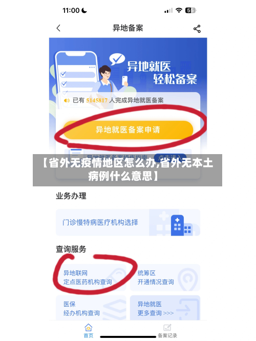 【省外无疫情地区怎么办,省外无本土病例什么意思】