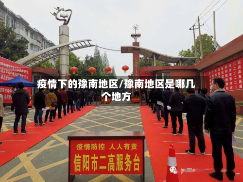 疫情下的豫南地区/豫南地区是哪几个地方-第2张图片