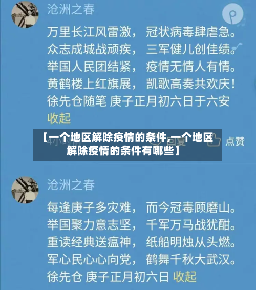 【一个地区解除疫情的条件,一个地区解除疫情的条件有哪些】