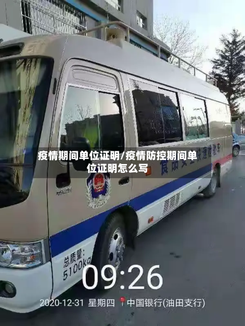 疫情期间单位证明/疫情防控期间单位证明怎么写
