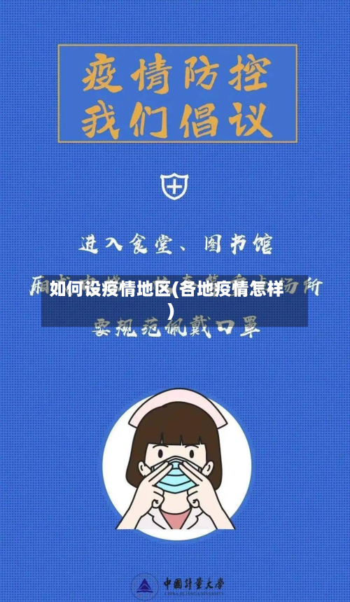 如何设疫情地区(各地疫情怎样)