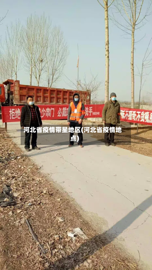 河北省疫情带星地区(河北省疫情地点)