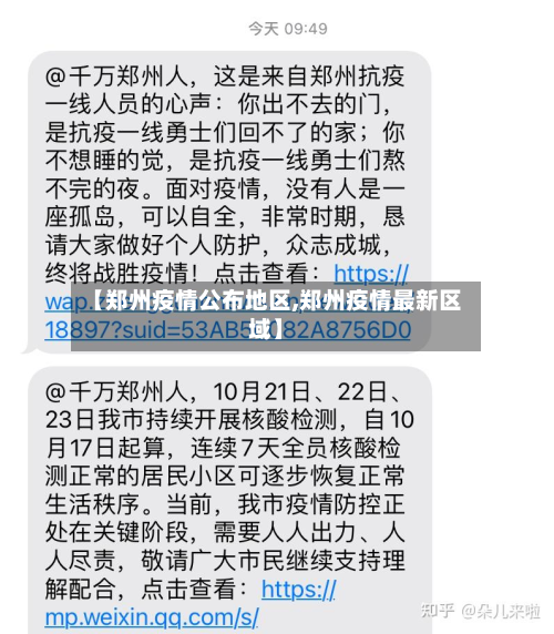 【郑州疫情公布地区,郑州疫情最新区域】-第3张图片