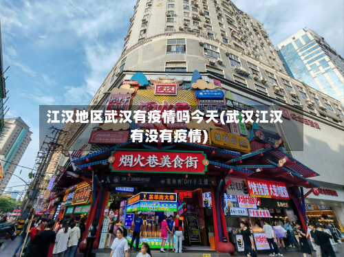 江汉地区武汉有疫情吗今天(武汉江汉有没有疫情)