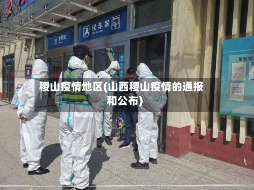 稷山疫情地区(山西稷山疫情的通报和公布)