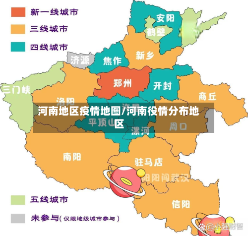 河南地区疫情地图/河南役情分布地区-第3张图片
