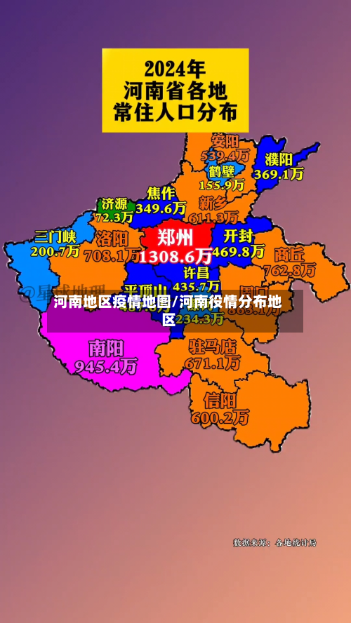 河南地区疫情地图/河南役情分布地区-第2张图片