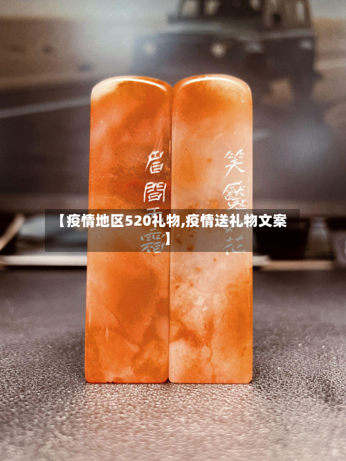 【疫情地区520礼物,疫情送礼物文案】-第3张图片