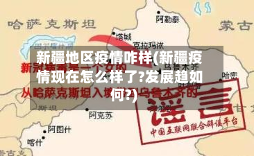 新疆地区疫情咋样(新疆疫情现在怎么样了?发展趋如何?)