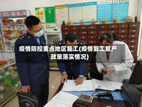 疫情防控重点地区复工(疫情复工复产政策落实情况)
