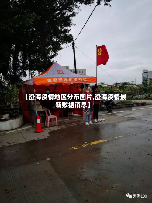 【澄海疫情地区分布图片,澄海疫情最新数据消息】-第2张图片