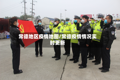 常德地区疫情地图/常德疫情情况实时更新