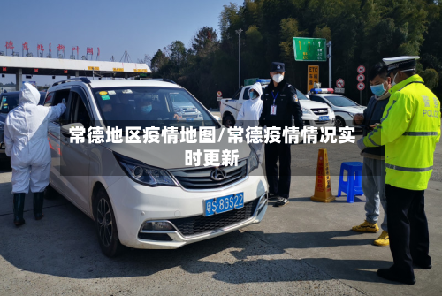 常德地区疫情地图/常德疫情情况实时更新-第3张图片
