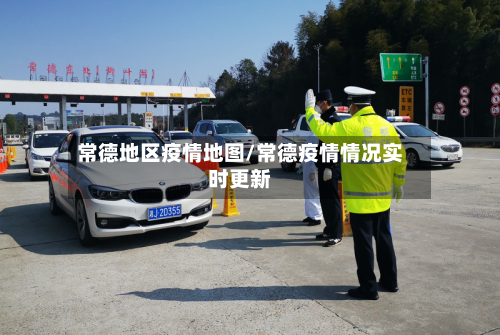 常德地区疫情地图/常德疫情情况实时更新-第2张图片