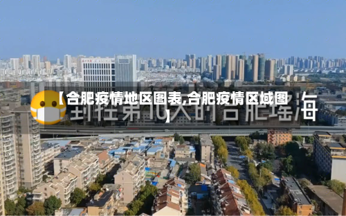 【合肥疫情地区图表,合肥疫情区域图】