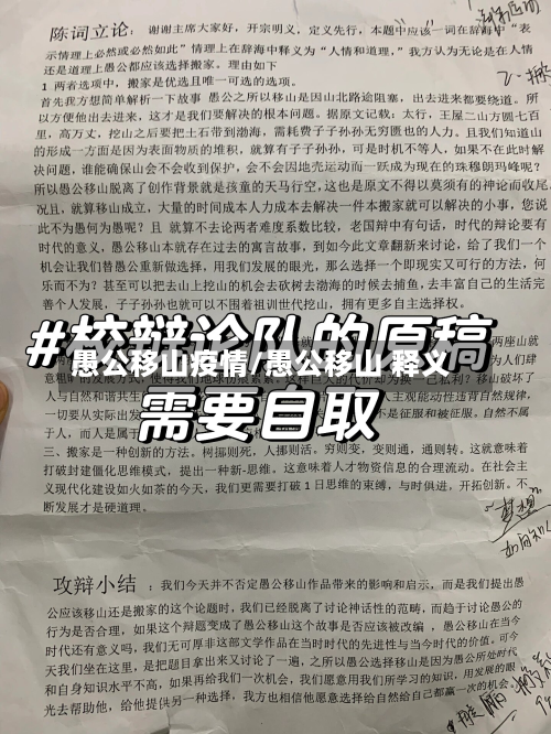 愚公移山疫情/愚公移山 释义