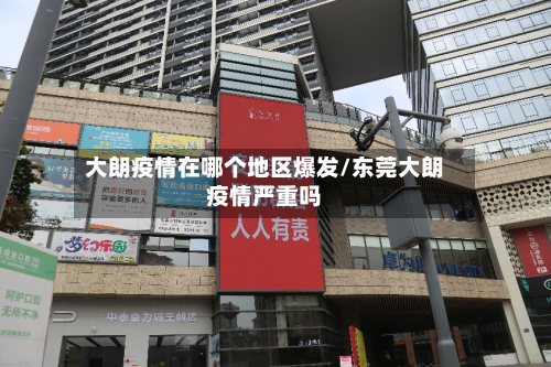 大朗疫情在哪个地区爆发/东莞大朗疫情严重吗