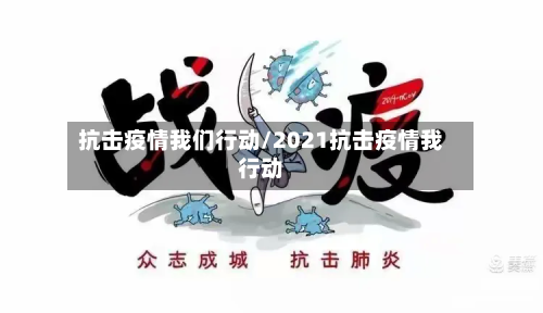 抗击疫情我们行动/2021抗击疫情我行动-第2张图片