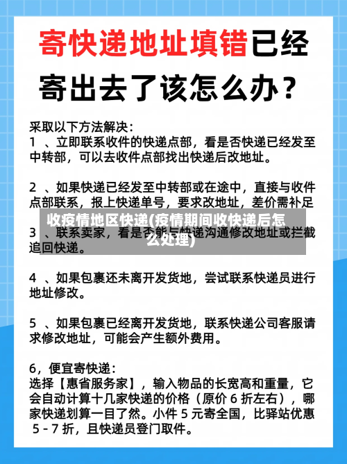 收疫情地区快递(疫情期间收快递后怎么处理)