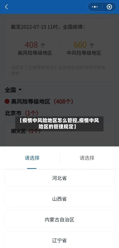 【疫情中风险地区怎么管控,疫情中风险区的管理规定】