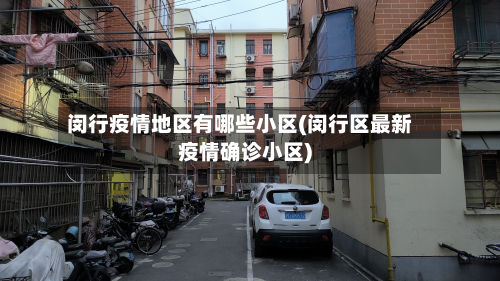 闵行疫情地区有哪些小区(闵行区最新疫情确诊小区)