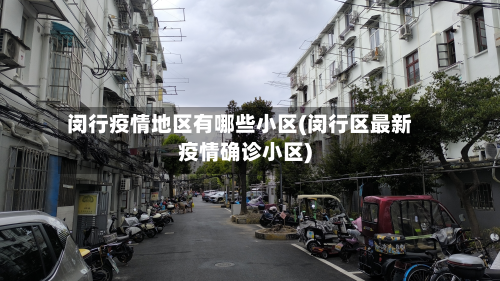 闵行疫情地区有哪些小区(闵行区最新疫情确诊小区)-第3张图片