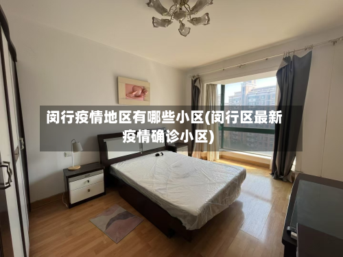 闵行疫情地区有哪些小区(闵行区最新疫情确诊小区)-第2张图片
