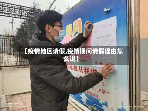 【疫情地区请假,疫情期间请假理由怎么说】