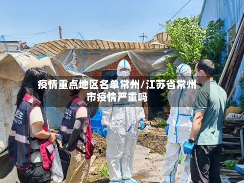 疫情重点地区名单常州/江苏省常州市疫情严重吗
