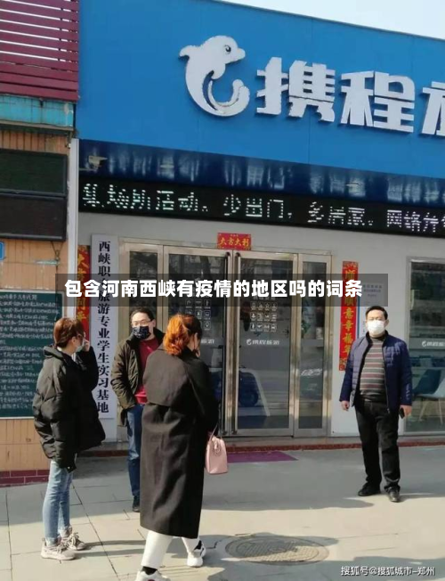 包含河南西峡有疫情的地区吗的词条