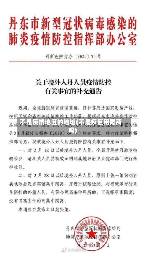 不是疫情地区的地址(不是疫区用隔离吗)