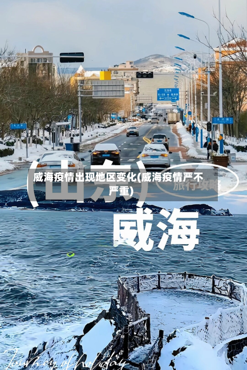 威海疫情出现地区变化(威海疫情严不严重)-第2张图片