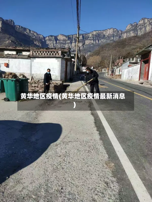 黄华地区疫情(黄华地区疫情最新消息)-第2张图片
