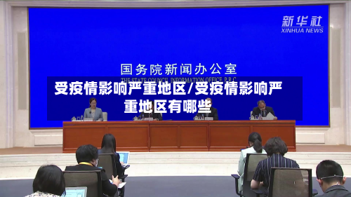 受疫情影响严重地区/受疫情影响严重地区有哪些
