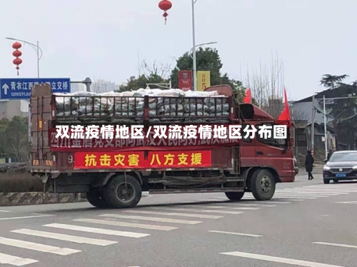 双流疫情地区/双流疫情地区分布图